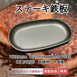 ステーキ鉄板　ステーキ皿　鋳物　IH・ガス対応　ミニフライパン　即発送　素敵鉄板