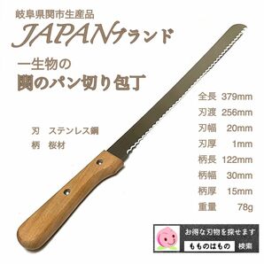 関のパン切り包丁　日本製　パン切りナイフ　ケーキナイフ　もものはもの