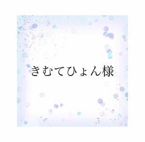 きむてひょん様　リピート割引−100円