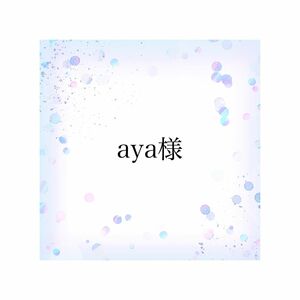 aya様