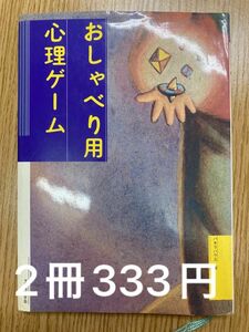 【2冊333円】本　おしゃべり用心理ゲーム　パキラハウス　