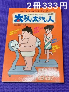【2冊333円】本　太る人・太らない人　やせていても安心できない-中性脂肪