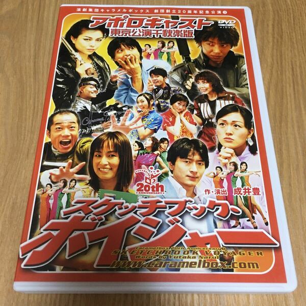 即決　舞台DVD『演劇集団キャラメルボックス 劇団創立20周年記念公演3　スケッチブック・ボイジャー　アポロキャスト東京公演千秋楽版』