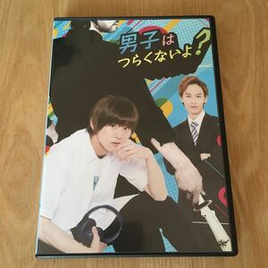 即決　即決『男子はつらくないよ？』正木郁 原嶋元久 石渡真修 樋口裕太 木村敦 上仁樹 竹中凌平 深澤大河 秋沢健太朗 松村泰一郎 