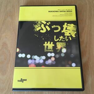 即決　舞台DVD『劇団チームオダック 第11回本公演 BUKKOWA SHITAI SEKAI ぶっ壊したい世界』