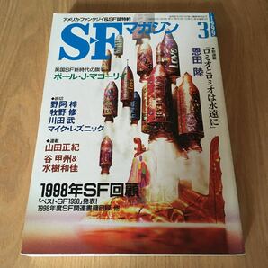 即決『SFマガジン　1999年3月号　新連載開始 恩田陸/1998年SF回顧』恩田陸　牧野修　山田正紀　谷甲州　川田武　マイク・レズニック