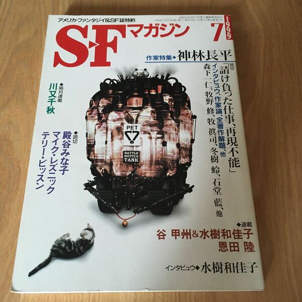 即決『SFマガジン　1999年7月号　作家特集:神林長平』川又千秋　殿谷みな子　谷甲州　恩田陸　マイク・レズニック　テリー・ビッスン