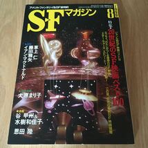 即決『SFマガジン　1999年8月号　特集・20世紀のSF映画ベスト100』草上仁　イアン・マクドナルド　大原まり子　谷甲州　恩田陸　藤田雅矢_画像1