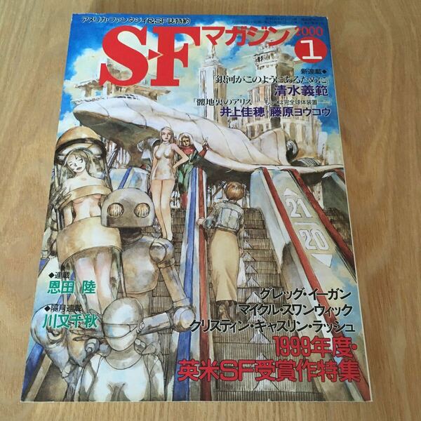 即決『SFマガジン　2000年1月号1999年度・英米SF受賞作特集』グレッグ・イーガン　清水義範　恩田陸　川又千秋　マイクル・スワンウィック