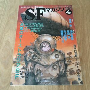 即決『SFマガジン　2000年4月号　特集 未踏のオーストラリアSF』深堀骨　清水義範　恩田陸　ショーン・ウイリアムズ　ルーシー・サセックス