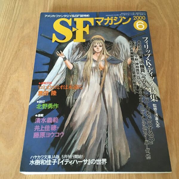 即決『SFマガジン　2000年6月号　フィリップ・Ｋ・ディック特集』北野勇作　清水義範　恩田陸　