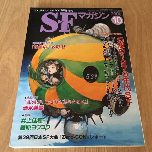 即決『SFマガジン　2000年10月号　年代別SF特集3 幻想の1970年代SF』ジョージ・R・R・マーティン ケイト・ウイルヘルム マイクル・コーニイ