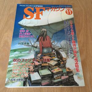 即決『SFマガジン　2000年11月号　ハヤカワ文庫SF創刊30周年記念特集』ニール・ゲイマン　牧野修　川又千秋　ケリー・リンク