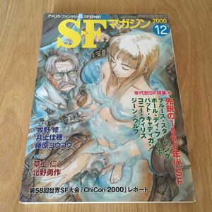 即決『SFマガジン　2000年12月号　年代別SF特集4 先鋭の1980年代SF』ブルース・スターリング　ジーン・ウルフ　草上仁　北野勇作　牧野修