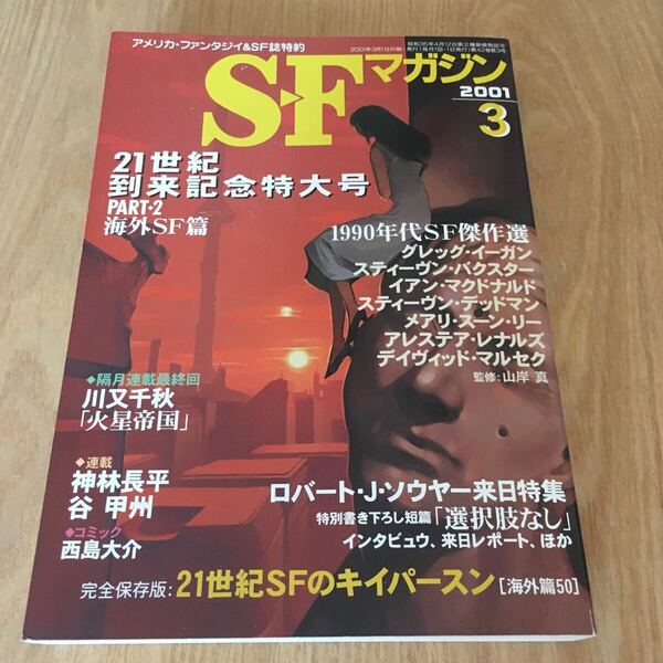 即決『SFマガジン　2001年3月号　21世紀到来記念特大号Part 2 海外SF篇』グレッグ・イーガン ロバート・J・ソウヤー イアン・マクドナルド