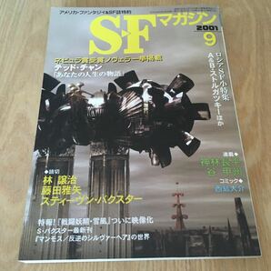 即決『SFマガジン　2001年9月号　ネビュラ賞受賞ノヴェラ一挙掲載/テッド・チャン』林譲治 藤田雅矢 スティーヴン・バクスター 神林長平