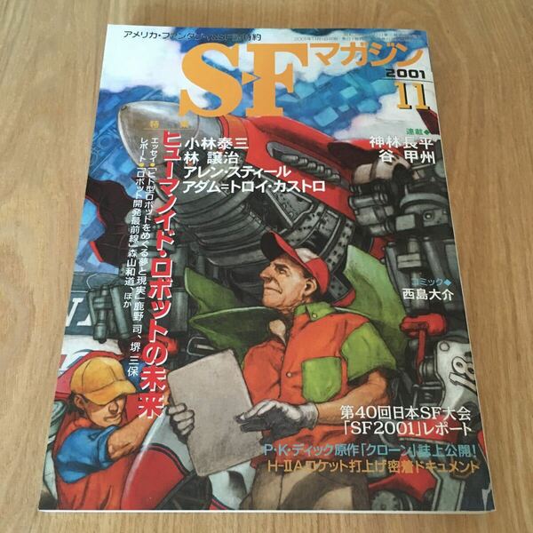 即決『SFマガジン　2001年11月号　特集:ヒューマノイド・ロボットの未来』アレン・スティール　小林泰三　神林長平　谷甲州　林譲治