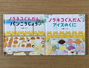 《ミニ絵本》ノラネコぐんだんパンこうじょう、アイスのくに　2冊セット