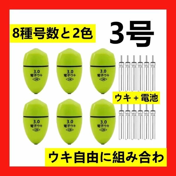6個3.0号 黄綠色電子ウキ+ ウキ用ピン型電池 12個セット