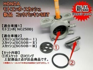 【新品】 モトコンポ スカッシュ フューエル コック パッキン Ｘリング HONDA MOTOCOMPO SQUASH ncz50b sc50b ガソリン コック　