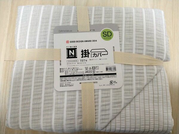 ニトリ　NGRIP 掛ふとんカバー　セミダブル