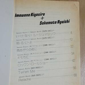 忌野清志郎 坂本龍一 バンドスコア いけないルージュマジック 楽譜 RCサクセション ギター、ベース・タブ譜の画像2