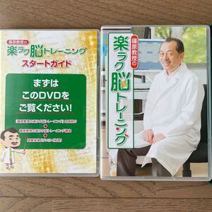 ユーキャン　篠原教授の楽ラク脳トレーニングDVD 