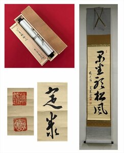 【千寿】大徳寺派 狐篷庵 小堀定泰 閑坐聴松風 一行 紙本 d521◆箱/茶道具/古美術/時代品/掛軸/100017781