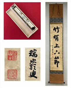 【千寿】大徳寺 龍寶山 竹有上下節 一行 紙本 d517◆箱/茶道具/古美術/時代品/掛軸/100023882