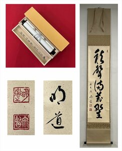 【千寿】大徳寺派 龍源院 細合喝堂 秋聲満萬埜 一行 紙本 d532◆箱/茶道具/古美術/時代品/掛軸/100019173