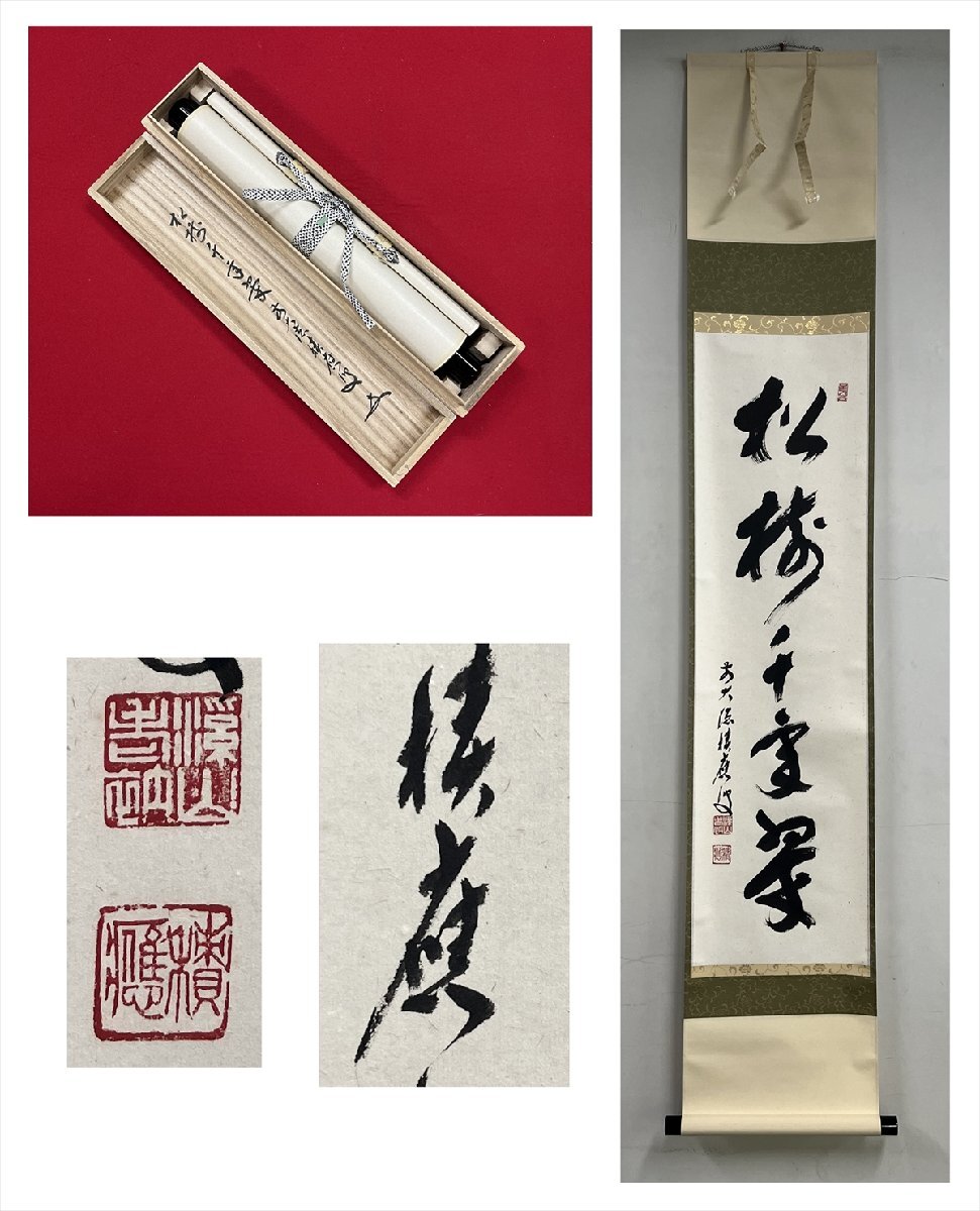 大徳寺 福住積應和尚 松寿千年翠 掛軸 書
