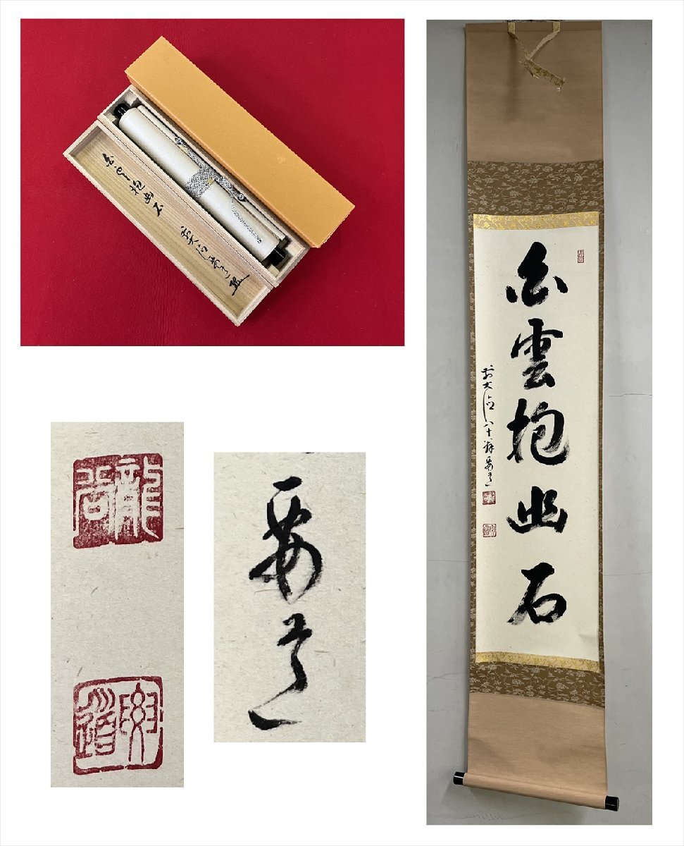 2025年最新】Yahoo!オークション -掛軸 大徳寺 雪尾の中古品 2025年最新】Yahoo!オークション -掛軸 大徳寺 雪尾の中古品