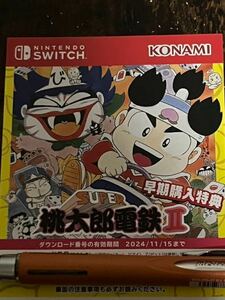 ニンテンドースイッチ 桃太郎電鉄ワールド 地球は希望でまわってる！ 早期購入特典 ダウンロードコードのみ 桃太郎電鉄II