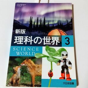 新版　理科の世界3 大日本図書