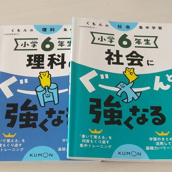 くもんの集中学習6年生 社会、理科