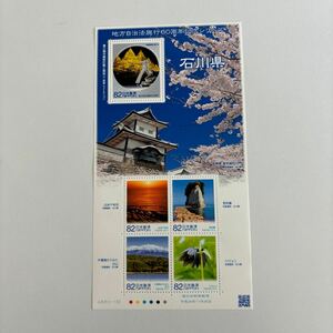 記念切手　地方自治法施行60周年記念シリーズ　石川県　未使用切手5枚　美品
