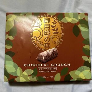 御用邸の森 ショコラクランチ　チョコレート　クランチ