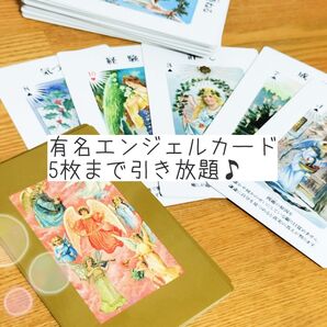 エンジェルカード鑑定 5枚まで引き放題*