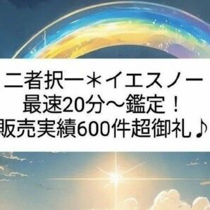 二者択一で霊視鑑定お届けします(*^^*)