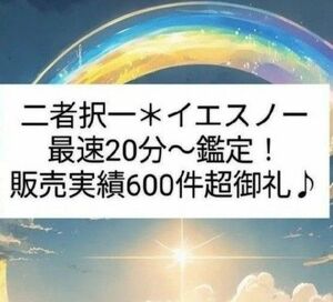 二者択一で霊視鑑定お届けします(*^^*)