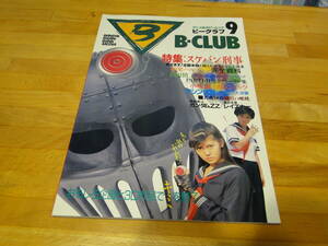 ◆貴重　B-CLUB　ビークラブ9　 スケバン刑事　ガンダムZZ　　1986年　　バンダイ◆