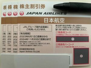 JAL株主優待JAL 日本航空 番号通知