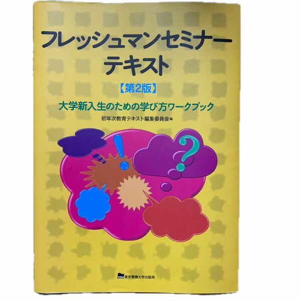 フレッシュマンセミナーテキスト　大学新入生のための学び方ワークブック （第２版） 初年次教育テキスト編集委員会／編