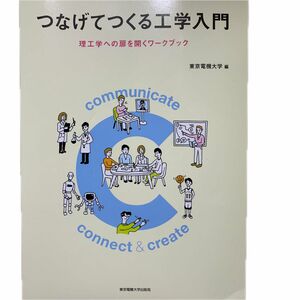 つなげてつくる工学入門　理工学への扉を開くワークブック 東京電機大学／編