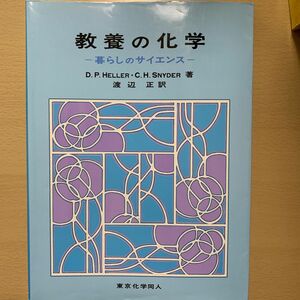 教養の化学　暮らしのサイエンス ヘラー／著　スナイダー／著　渡辺正／訳