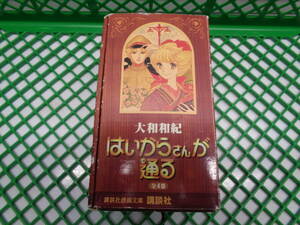 2-0　文庫版　はいからさんが通る　全巻セット　収納BOX付