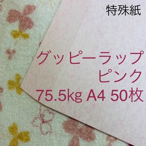 特殊紙　グッピーラップ　ピンク　75.5キロ　A4　50枚