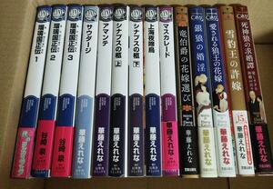 【BL小説 14冊】新書☆華藤えれな☆サウダージ アマンテ シナプスの柩 上海夜啼鳥 竜伯爵の花嫁選び　他