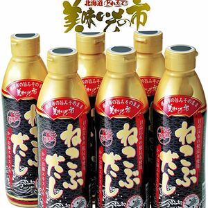 【賞味期限】 2025年3月 とれたて！美味いもの市 ねこぶだし(ボトルタイプ)450ml×6本 レシピ本2冊付き 