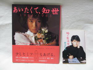 ◆原田知世 ２冊まとめて◆『あいたくて、知世1984・1985』写真集◆『時の魔法使い』角川文庫 エッセイ集◆初版本◆